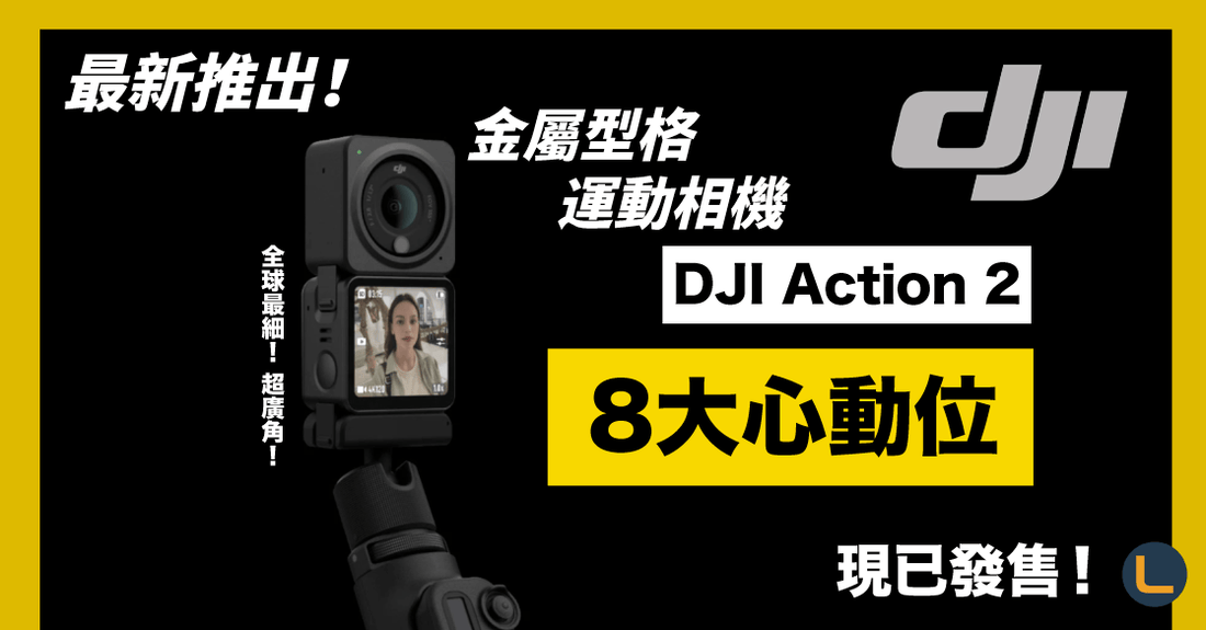 【最新推出】DJI Action 2 金屬型格運動相機8大心動位｜全球體積最細？ - LINKO Shop
