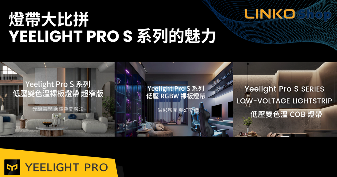 燈帶大比拼：Yeelight Pro S 系列的魅力