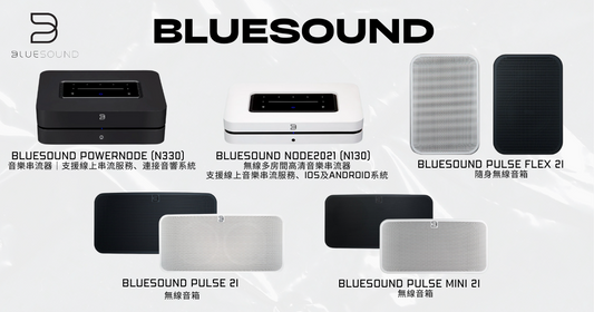 音響發燒友不要錯過！ 音樂愛好者的最佳選擇！Bluesound 產品功能大比較