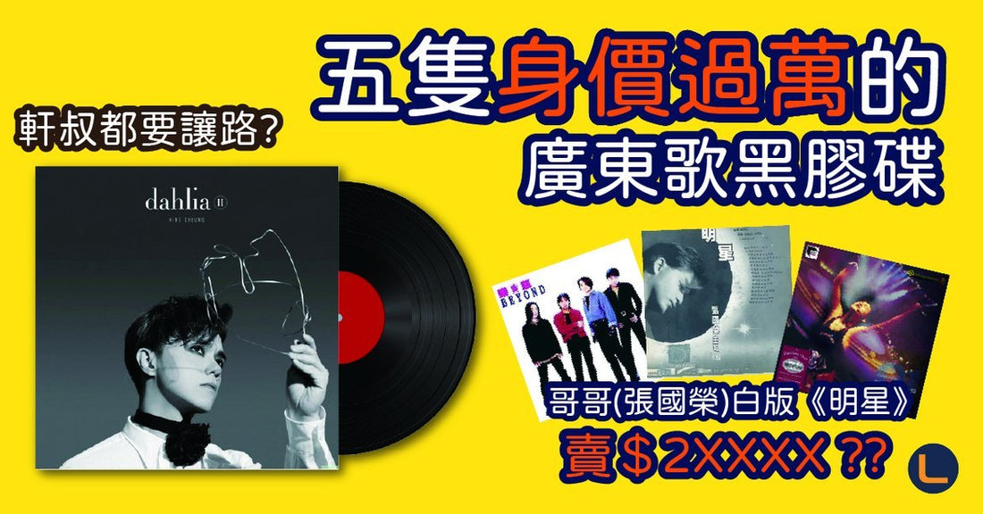 【升值勁過Rolex?】 5隻身價過萬廣東歌的黑膠碟 「哥哥」絕版《明星》賣$2XXXX - LINKO Shop