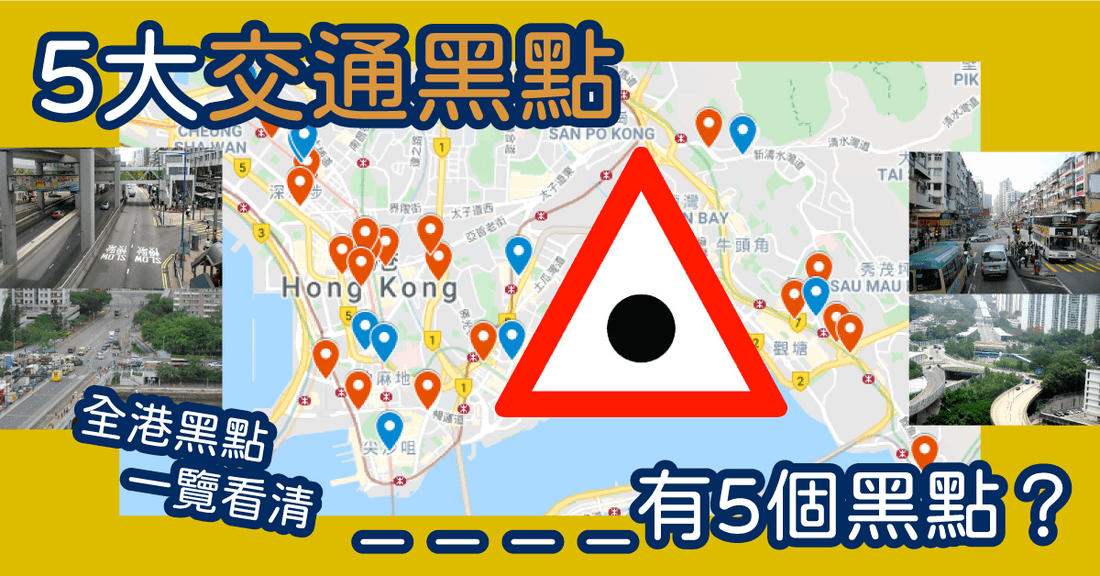 【Watch out!】司機大佬、學神、P牌請注意！ 2021年5大香港交通黑點要留意！ - LINKO Shop