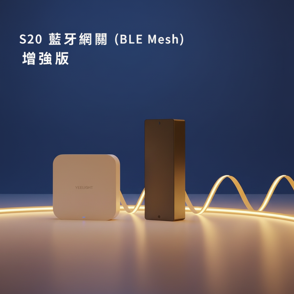 打造完美智能氛圍照明：Yeelight Pro 智能照明組合全攻略