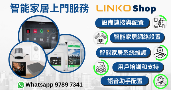 智能家居上門設定及支援服務｜設備配對、網絡檢查、使用指導 產品圖片