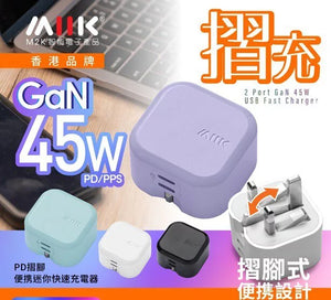 M2K『摺充』 摺腳雙TYPE-C GaN45W迷你快速充電器