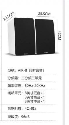 Air-8 八吋音箱