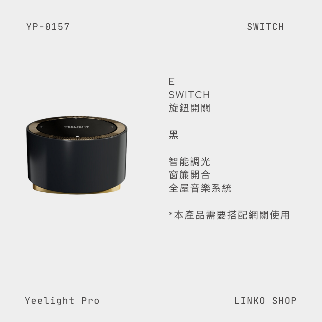 Yeelight Pro E Series Rotary Switch E系列旋鈕開關