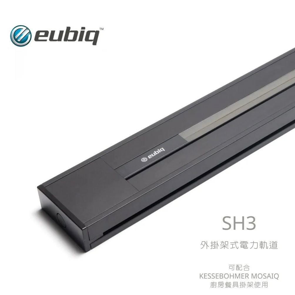Eubiq –  明裝式電力軌道 SH3 (超薄掛架款，可加裝掛鉤, 厨房用)