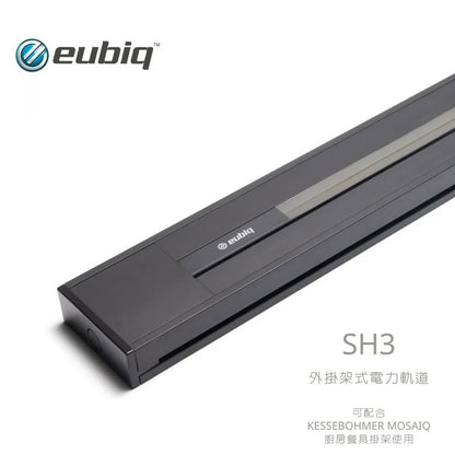 Eubiq –  明裝式電力軌道 SH3 (超薄掛架款，可加裝掛鉤, 厨房用)