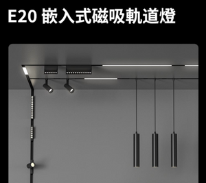 Yeelight Pro E20 Recessed Track Light Series 嵌入式磁吸軌道燈系列