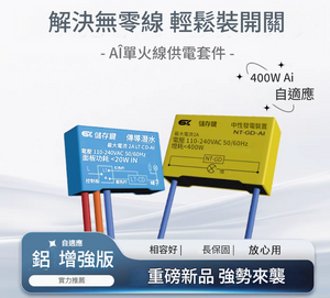 單火線供電套裝 No-Neutral Power Supply Kit