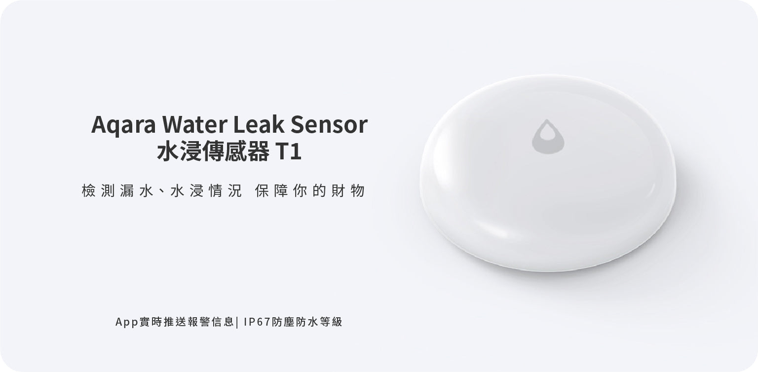 Aqara 水浸傳感器 T1 Zigbee 3.0 IP67 防水