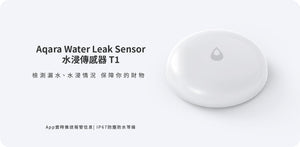 Aqara 水浸傳感器 T1 Zigbee 3.0 IP67 防水
