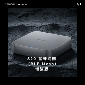 Yeelight Pro S20 增強版藍牙網關產品外觀，高效智能家居中央控制設備