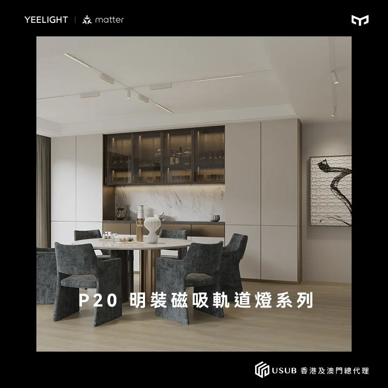 Yeelight Pro P20 明裝磁吸軌道燈系列