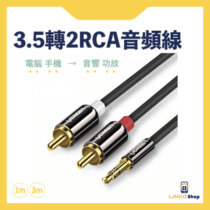 UGREEN 3.5mm一分二轉2RCA紅白雙蓮花頭AUX音頻線(銅殼) - LINKO Shop