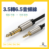 UGREEN 3.5mm轉6.5mm公對公AUX音頻線(AV127)