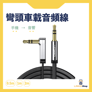 UGREEN 3.5mm公對公彎頭車載AUX音頻耳機線 (BF) - LINKO Shop