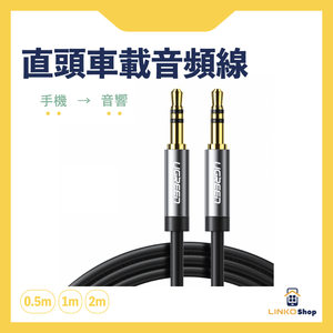 UGREEN 3.5mm公對公直頭車載AUX音頻耳機線（BC） - LINKO Shop