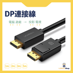 UGREEN DisplayPort公對公轉接線 - LINKO Shop