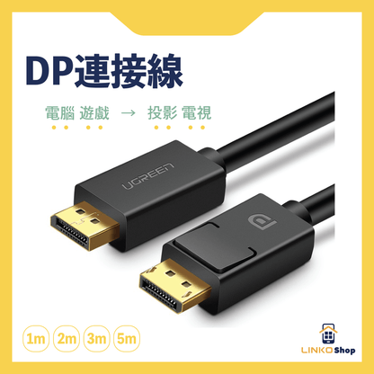 UGREEN DisplayPort公對公轉接線 - LINKO Shop