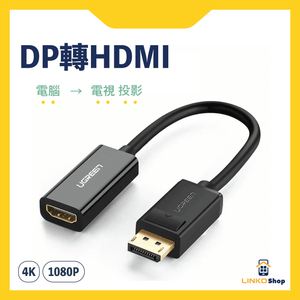 UGREEN DisplayPort轉HDMI公對母線 (1080p、4K)Displayport To HDMI Male to Female Audio and Video Cable - LINKO Shop