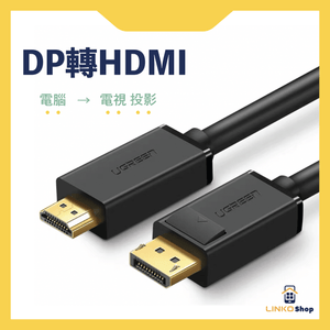 UGREEN Displayport轉HDMI公對公線 - LINKO Shop