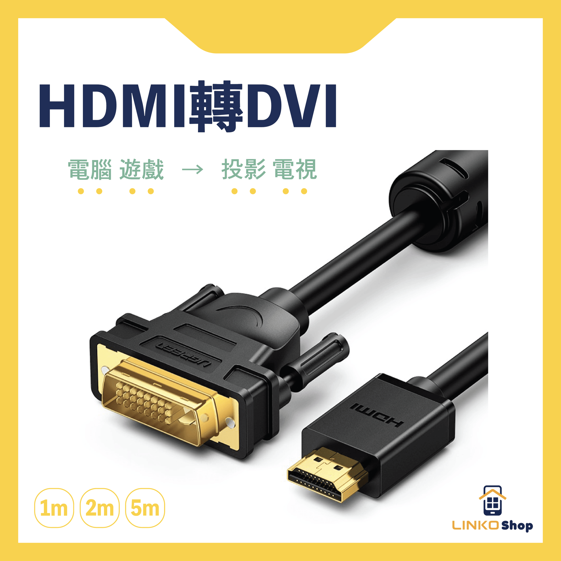 UGREEN HDMI轉DVI-D雙向互轉高清線 - LINKO Shop