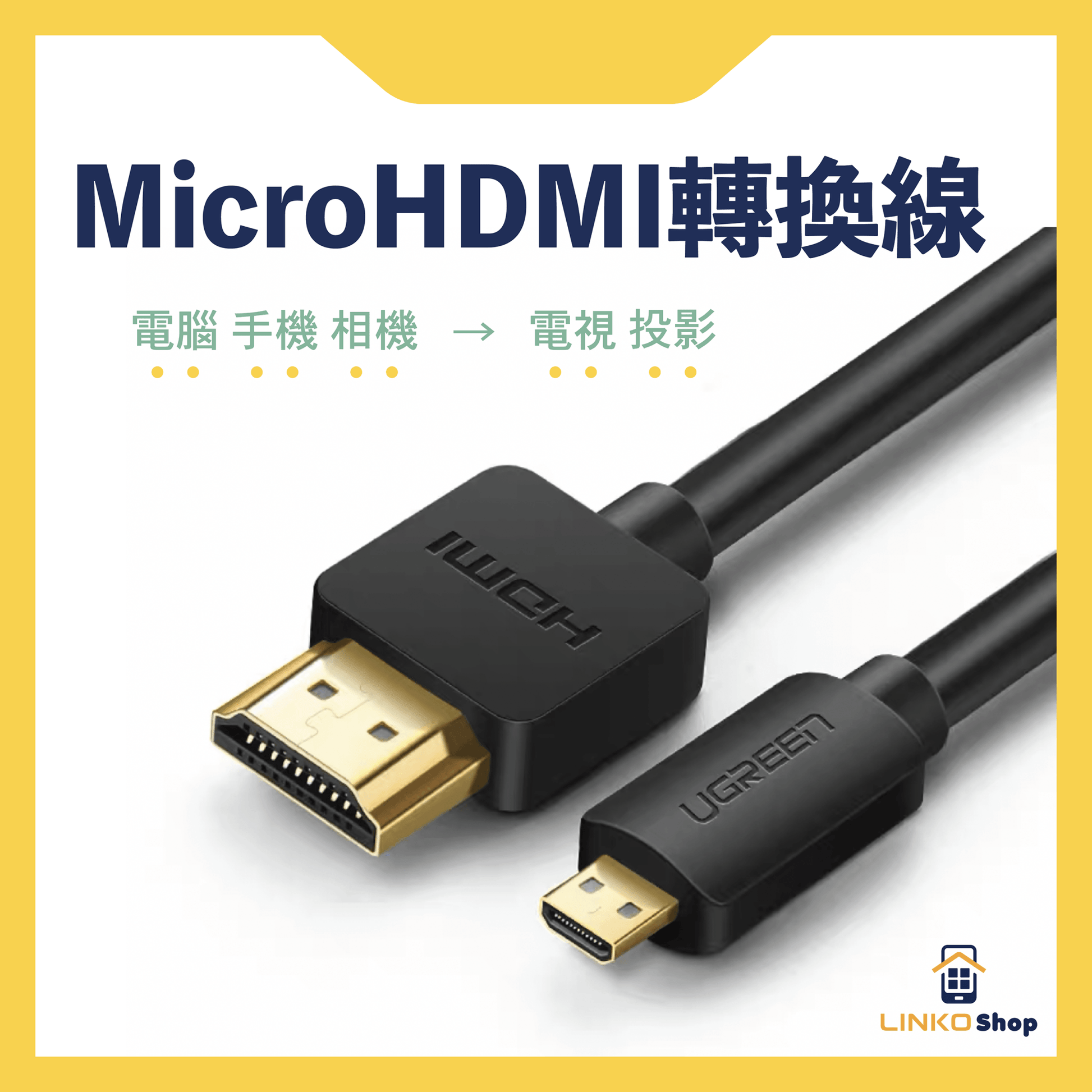 UGREEN Micro HDMI轉HDMI線 - LINKO Shop