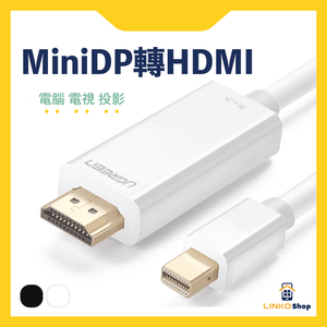 UGREEN Mini DisplayPort轉HDMI公對公線 - LINKO Shop