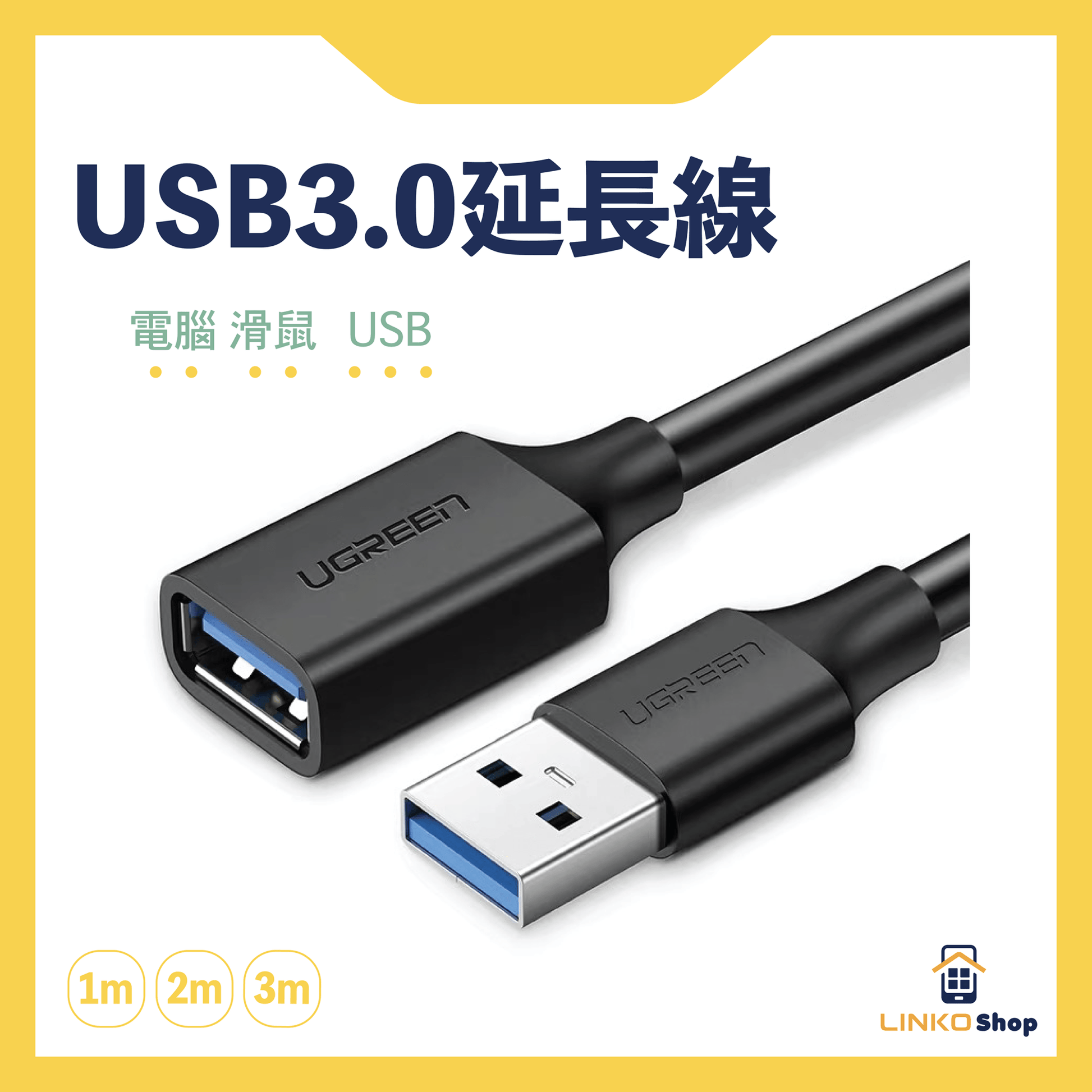 UGREEN USB3.0公對母延長線 - LINKO Shop