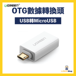 UGREEN USB(公)轉Micro USB(母)OTG數據轉換頭 - LINKO Shop