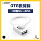 UGREEN USB(公)轉Micro USB(母)OTG數據線 - LINKO Shop