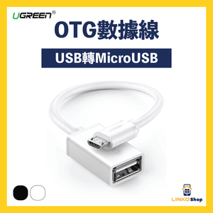 UGREEN USB(公)轉Micro USB(母)OTG數據線 - LINKO Shop